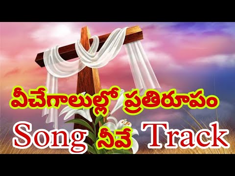 వీచేగాలుల్లో ప్రతిరూపం// Vichegalullo pratiroopam//Christian songs Tracks  // - BY Singing for Jesus