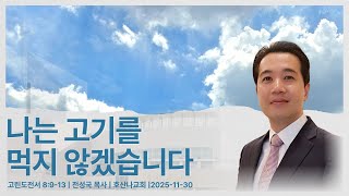 나는 고기를 먹지 않겠습니다 | 고린도전서 8:9-13 | 전성국 목사