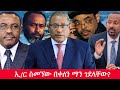 Anchor Media ኢ ር ስመኘው በቀለን ማን ገደላቸው አብይ ስልጣን ቢለ�
