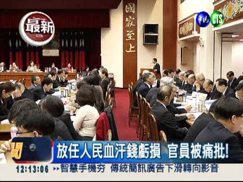 政府基金投資失利 官員被罵笨!