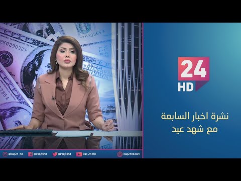 شاهد بالفيديو.. الان.. نشرة اخبار السابعة مع شهد عيد - 6 - 11 - 2023