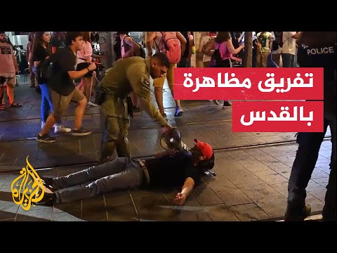 فيديو | الشرطة الإسرائيلية تفرق بالقوة مظاهرة لأهالي الأسرى