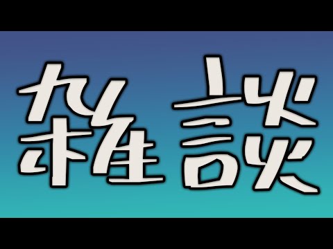 【雑談】昼寝後のちょい雑
