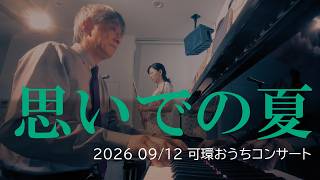 Download lagu 思いでの夏（Summer Of '42） /  Michel Legrand（ミッシェル・ルグラン）2026年9月12(（土）)　武蔵境　可環おうちコンサート　Fl. ＆Pf. mp3