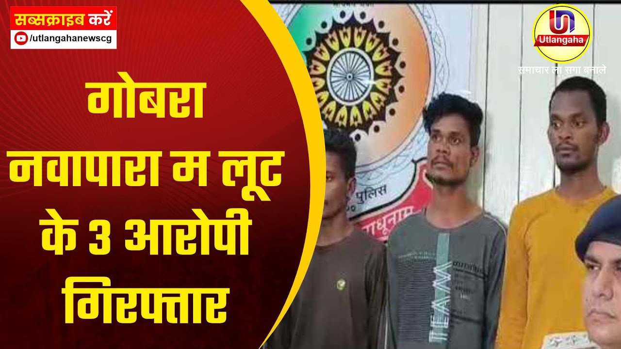 गोबरा नवापारा म लूट के 3 आरोपी गिरफ्तार