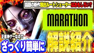 ざっくり簡単解説!! 初心者でも楽しめるMarathonを紹介します!!【マラソン/PvPvE/脱出ルートシューター/Steam/PS5/XboX】
