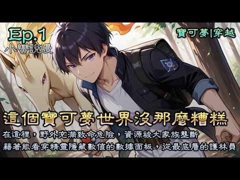 Ep1《這個寶可夢世界沒那麼糟糕》重生豐緣地區，雖然姓大木，卻跟關都大木博士沒半毛錢關係？在這裡，野外充滿致命危險，資源被大家族壟斷。憑藉著能看穿精靈隱藏數值的「數據面板」，從最底層的護林員學員做起