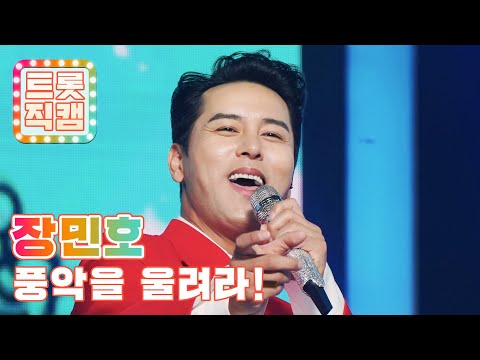 [원픽캠]장민호의 ’풍악을 울려라!’ l 트롯직캠
