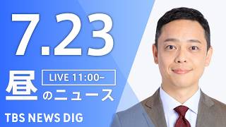 【LIVE】昼のニュース（Japan News Digest Live）最新情報など（7月23日）｜TBS NEWS DIG 