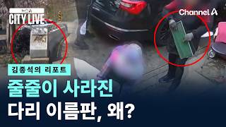 [김종석의 리포트]줄줄이 사라진 다리 이름판, 왜?