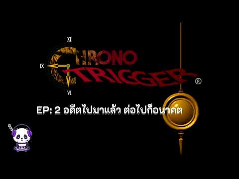 Chrono Trigger EP.2 Back to the Future/อดีตไปมาแล้ว ต่อไปก็อนาคต