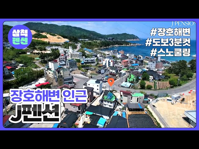 삼척 J펜션 | 제이펜션 | 장호해변 | 근덕면 | 바다근처 | 해양레일바이크