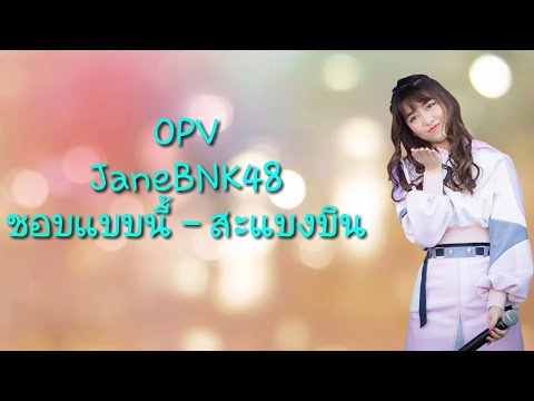 ชอบแบบนี้ - หนามเตย สะแบงบิน [OPV] JaneBNK48