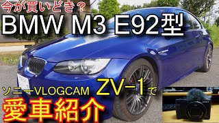 BMW M3 E92型　ソニーVLOGCAM ZV-1で撮影