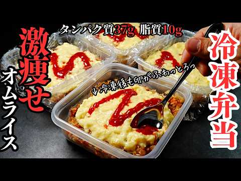 激痩せオムライス冷凍弁当