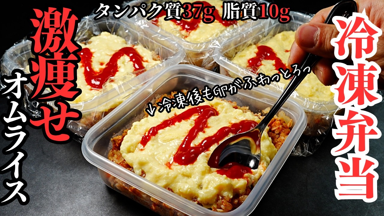 【ダイエット冷凍弁当】脂肪が燃える！解凍後もオムレツがふわっとろっな『激痩せオムライス』冷凍弁当』の作り方