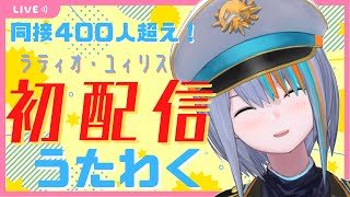 【歌枠】祝！ラティオ・ユィリスの初配信へようこそ！！！！！