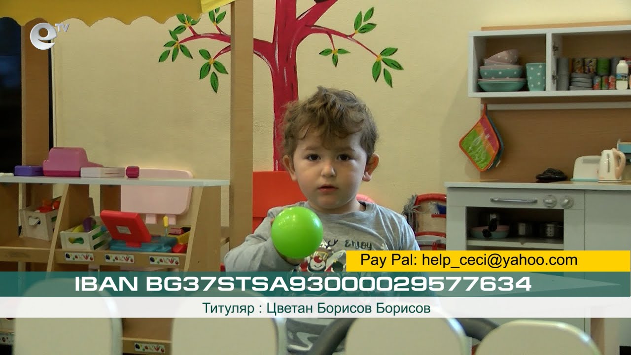 2-годишният Цеци от Хасково има нужда от средства за спешно лечение