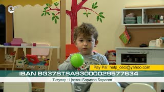 2-годишният Цеци от Хасково има нужда от средства за спешно лечение