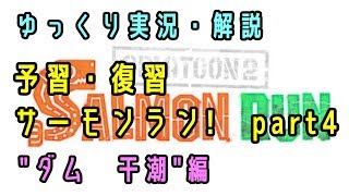 【サーモンラン】予習・復習・サーモンラン！　#4　シェケナダム干潮【ゆっくり解説】