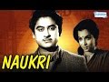 Naukri 1954 Kishore Kumar Sheila Ramani Hindi Full Movie