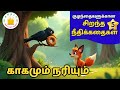 Top 5 Tamil Moral Stories நீதிக்கதைகள் Short Stories Tamil Stories For Kids 