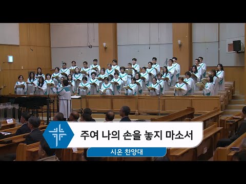 [25.10.26] 시온 찬양대 - 주여 나의 손을 놓지 마소서 대표이미지