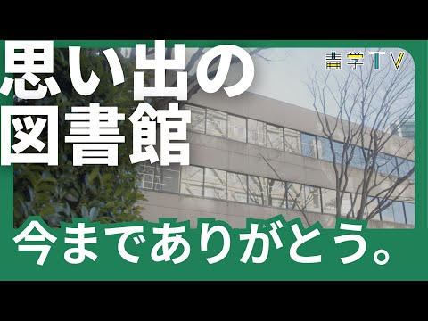 史学科 思い出の図書館