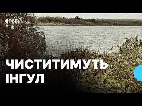 Природное состояние для реки Ингул: в Кировоградской области расчистят почти 18 км водоема