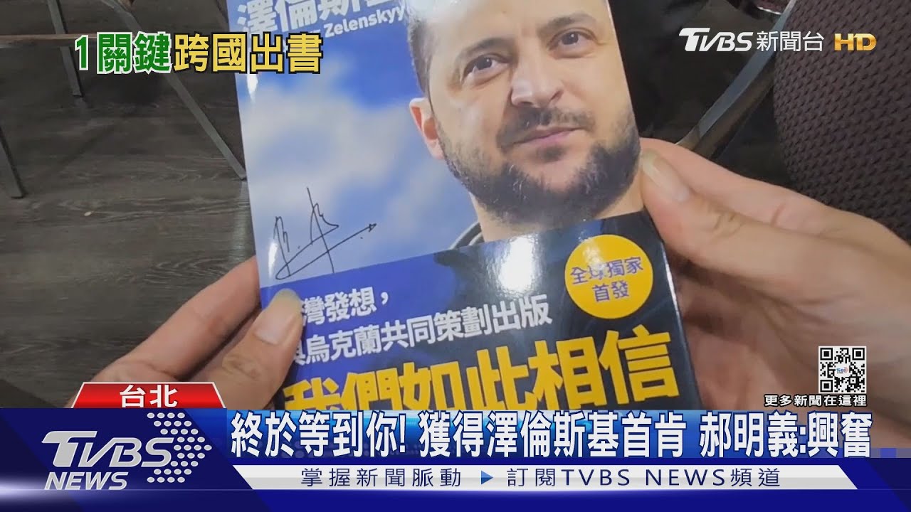全球獨發！澤倫斯基演說出書　台灣獲獨家授權