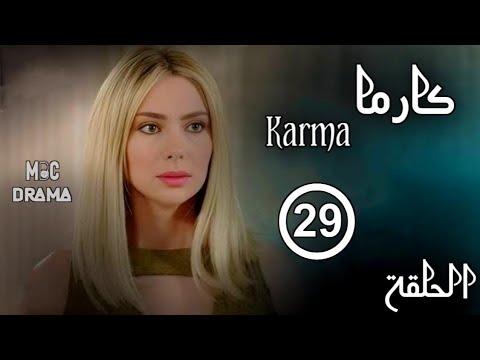 مسلسل كارما Karma _ ستيفاني صليبا _ رودني حداد _ الحلقة التاسعة عشر 19 كاملة FHD
