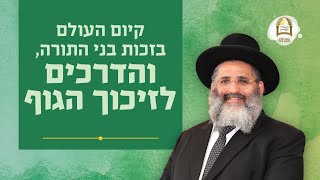 סדרת קנייני התורה | שיעור 48 | 'במיעוט תענוג' (א) | קיום העולם בזכות בני התורה, והדרכים לזיכוך הגוף