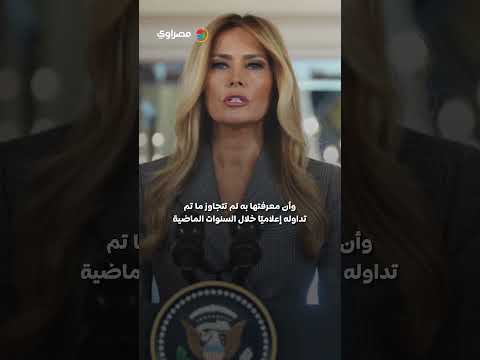 ميلانيا ترامب ترد على صور مزعومة تجمعها بإبستين.. ما القصة؟ 