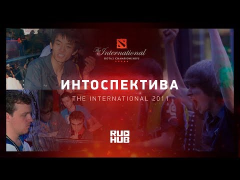 Интоспектива: The International 2011