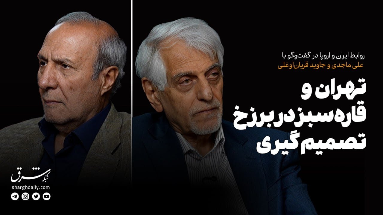 تهران و قاره سبز در برزخ تصمیم‌گیری