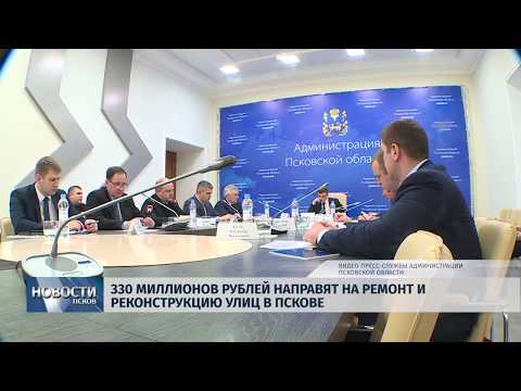 01.02.2019 / 330 миллионов рублей направят на ремонт и реконструкцию улиц в Пскове