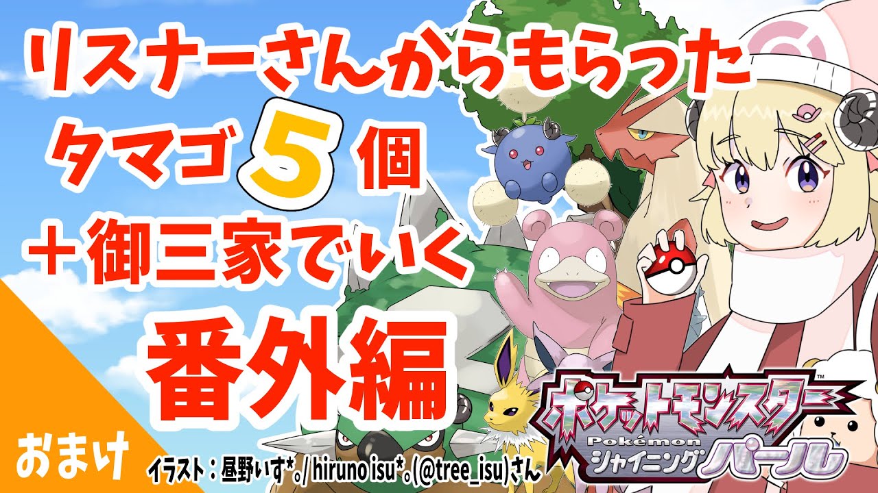 【ポケモンBDSP】リスナー産タマゴ５個＋御三家で行く旅！番外編【角巻わため/ホロライブ４期生】