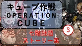 [ドルフロ]　キューブ作戦　3「レイヤー・バイ・レイヤー」 ドルフロストーリー集
