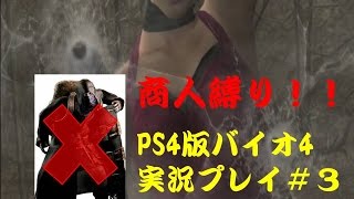【商人縛りじゃ！】PS4版バイオハザード４#3【実況】