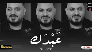 كلمات اغنية عبدك محمد سلطان