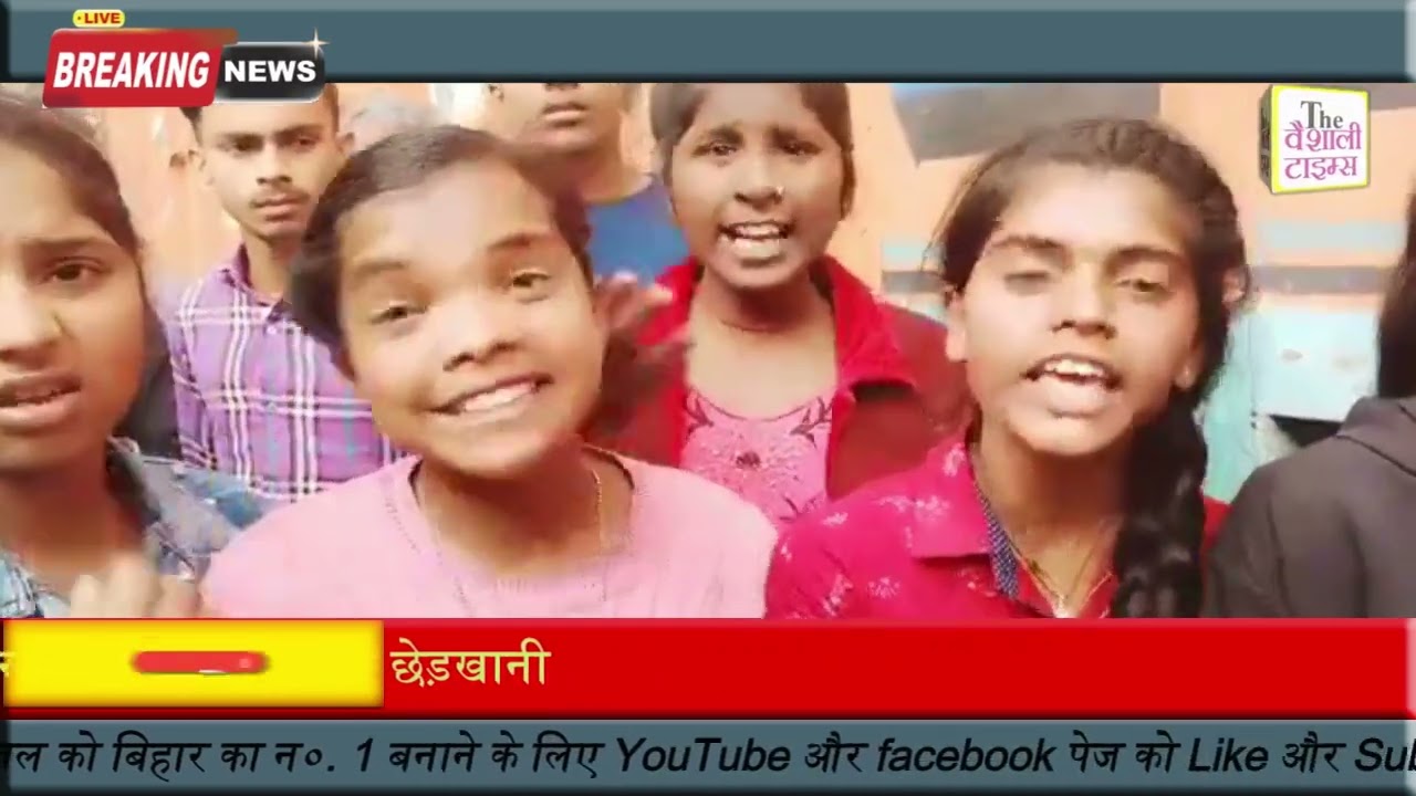 वैशाली जिले के जंदाहा थाना क्षेत्र में मनचलों की करतूत, दिनदहाड़े कर रहे थे छात्रा के साथ छेड़खानी