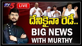 Big News With TV5 Murthy | Special LIVE Show | AP CM Jagan | Acham Naidu Discharge