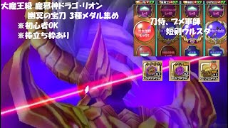 【星ドラ】大魔王級 魔邪神ドラゴ・リオン 幽冥の宝刀 3種メダル集め 棒立ち枠あり 初心者OK