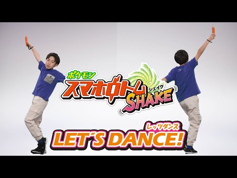 【ポケモン】 いっしょに踊ろう♪みんなで楽しくSHAKEダンス！ 【スマホロトムSHAKE】