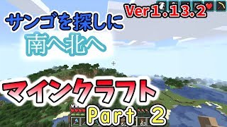 【マインクラフトPart２】サンゴ？ファントム？何それ！【いつきクラフト】