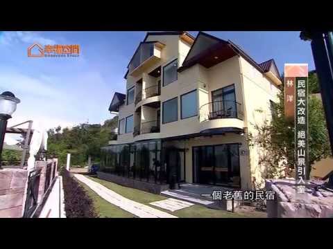 民宿大改造 絕美山景引入室