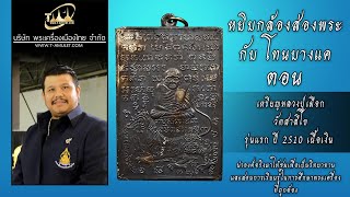 เหรียญหลวงปู่เผือก วัดสาลีโข รุ่นแรก ปี 2510 เนื้อเงิน หยิบกล้องส่องพระกับโทนบางแค