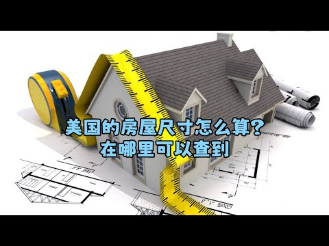 房子尺寸