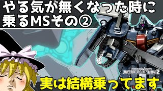 【バトオペ2 】ただただ闇雲に『ゼク汎』に乗る動画（嘘）【ゆっくり実況】