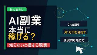 AI副業って本当に稼げる？初心者がChatGPTで月1万円を目指す現実的な始め方